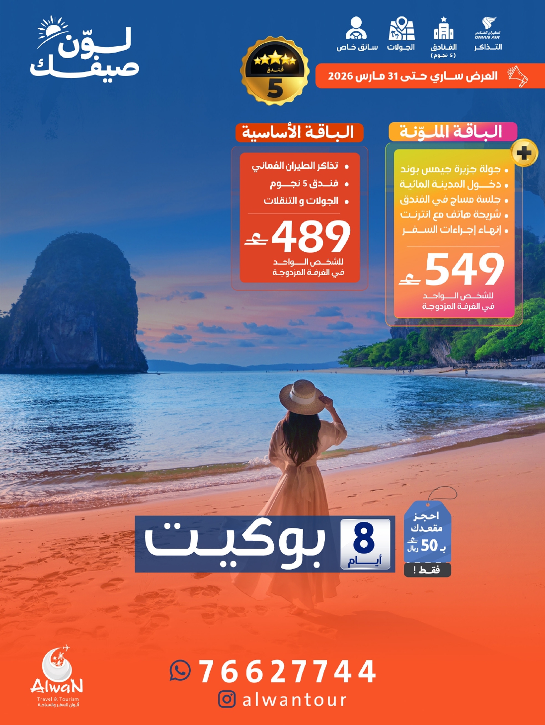 Phuket - 8 Days / 7 Nights Tour Package – Oman Air